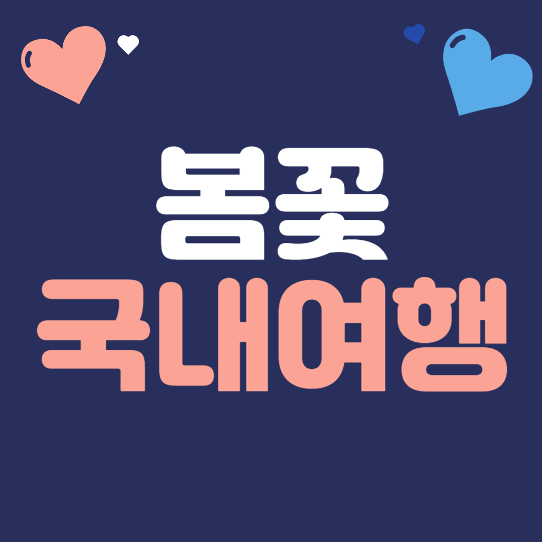 봄꽃 국내 여행지 추천