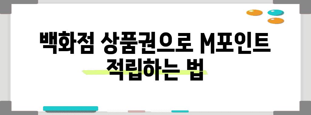 백화점 상품권으로 M포인트 적립하는 법