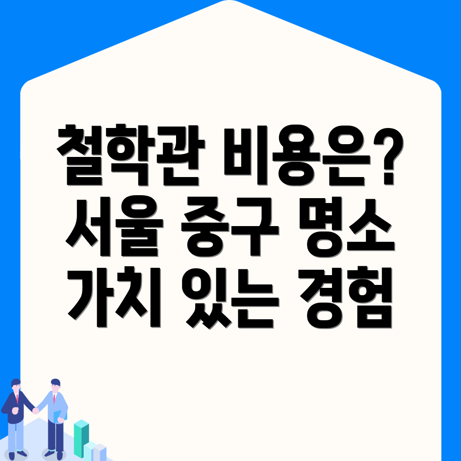 서울 철학관