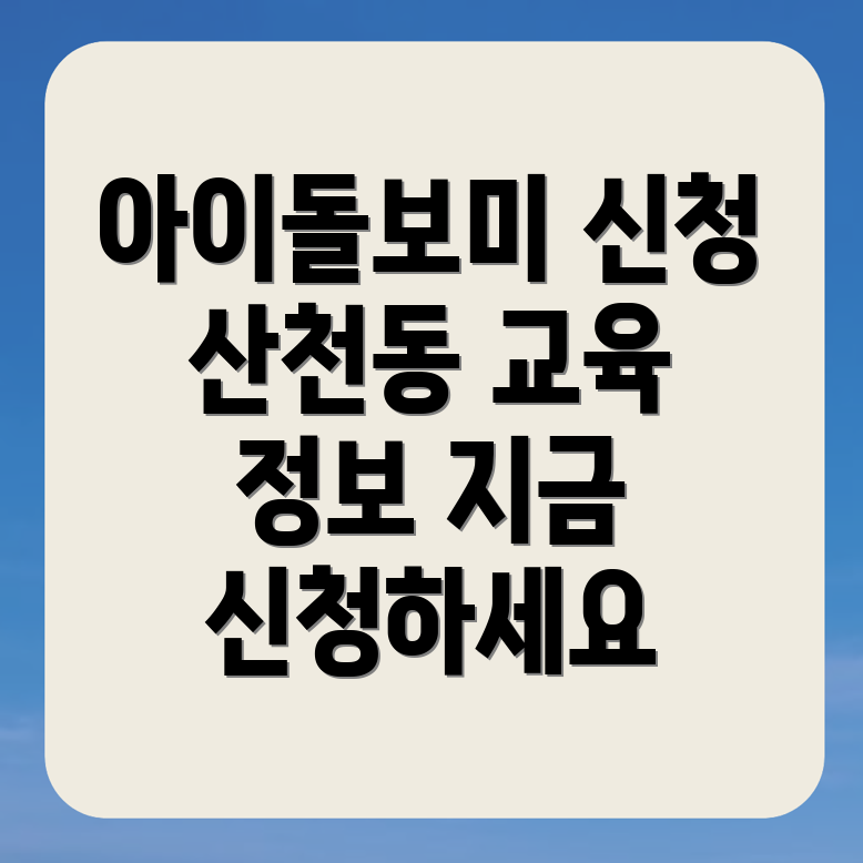 아이돌보미 신청