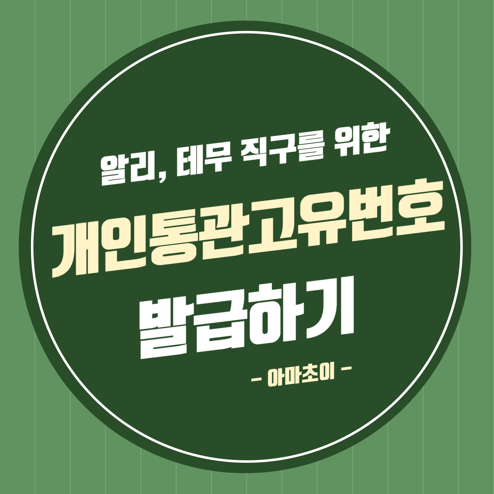 개인통관고유번호