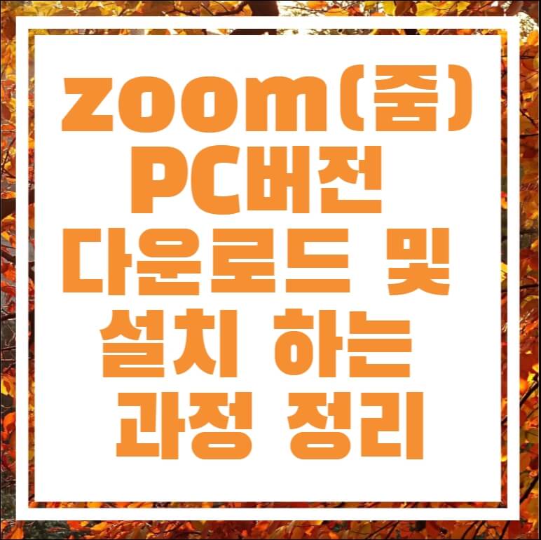 Zoom(줌) Pc버전 다운로드 및 설치 하는 과정 정리