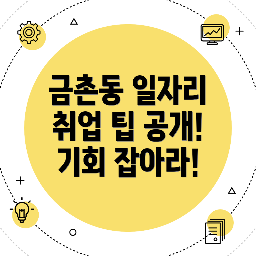 파주 금촌동 교차로에서의 구인구직 기회와 취업 팁