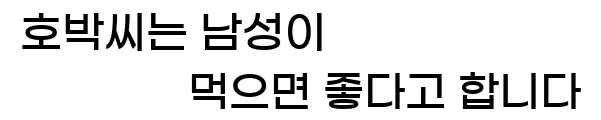  호박씨는 남성이 먹으면 좋다고 합니다.