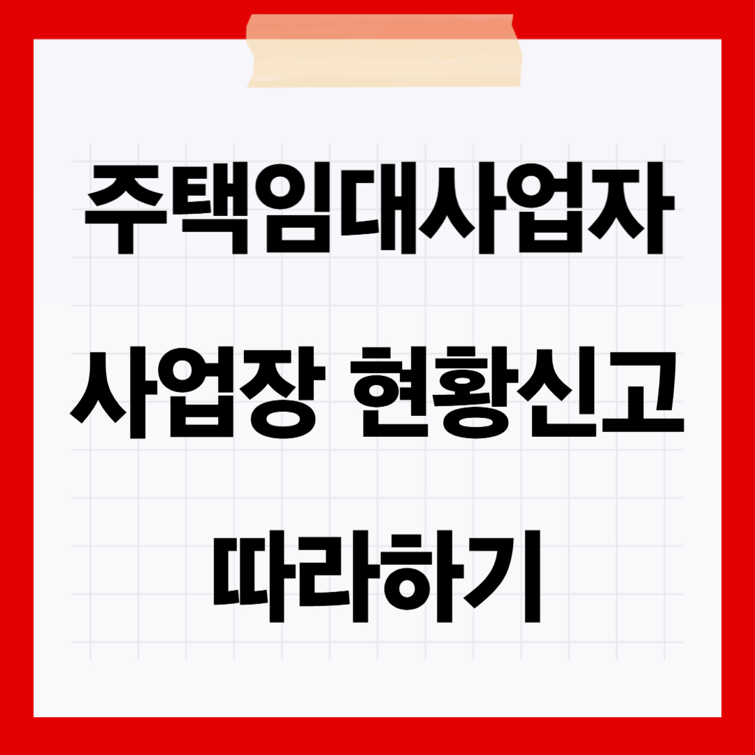 주택임대사업자 사업장 현황신고 방법