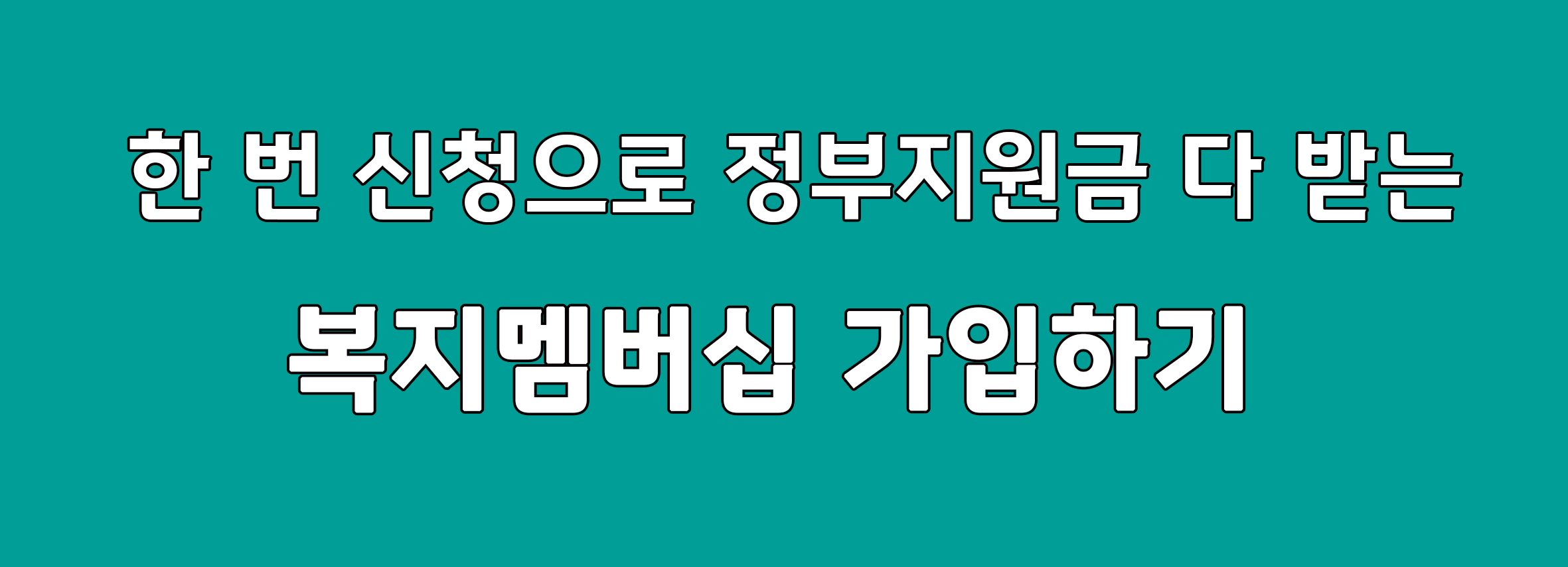  한 번 신청으로 정부지원금 다 받아요. 복지멤버십 가입 쉽게 따라하기