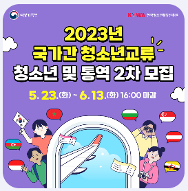 2023-국가간-청소년교류-대표단-청소년-모집-포스터