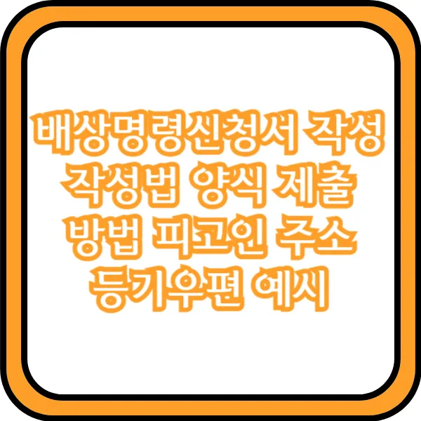  배상명령신청서 작성 작성법 양식 제출 방법 피고인 주소 등기우편 예시