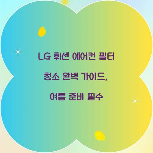LG 휘센 에어컨 필터 청소