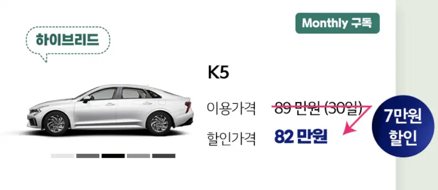 기아플렉스 구독 서비스 K5 하이브리드 할인가격