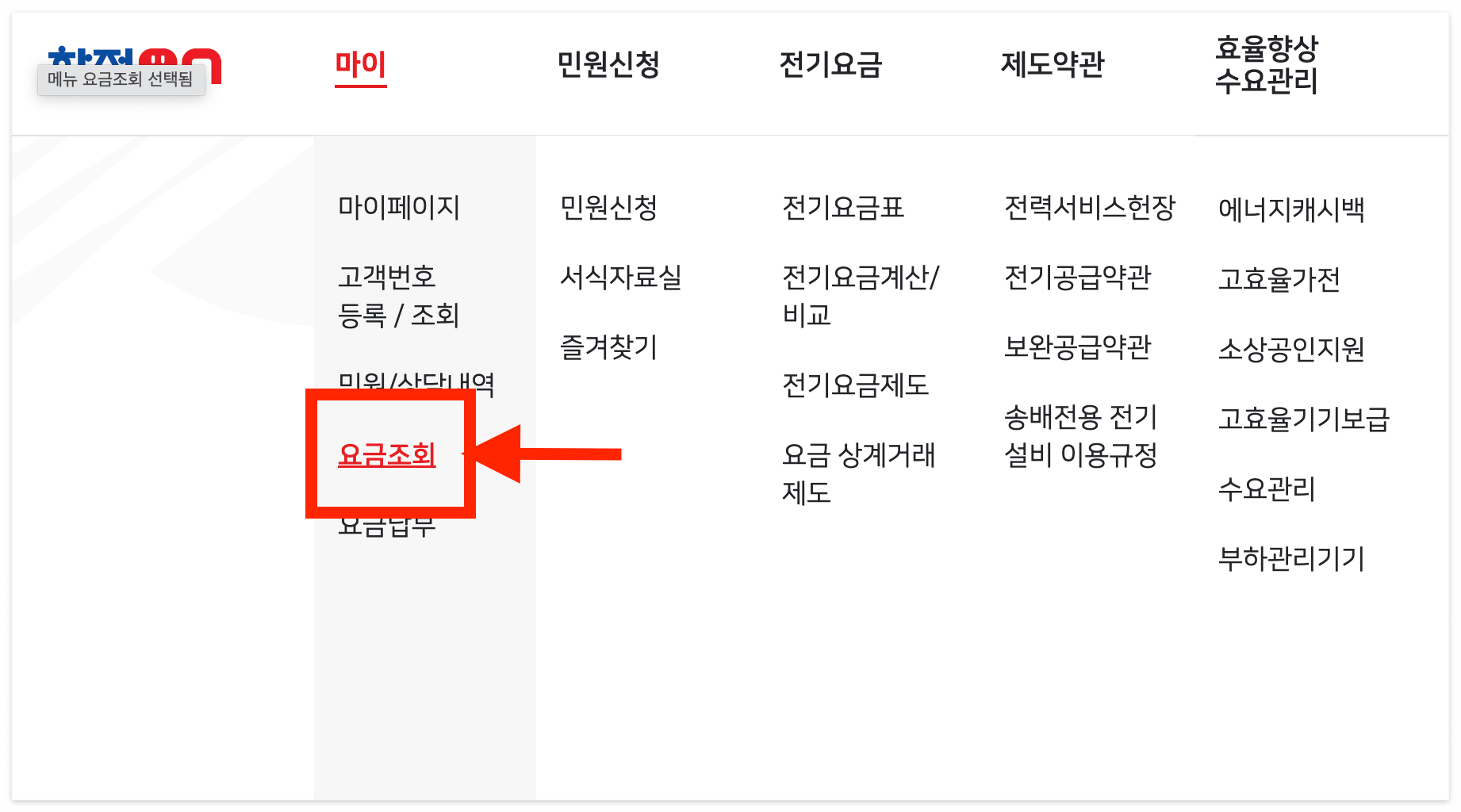 마이 메뉴에서 '요금 조회'를 클릭해 주세요!
