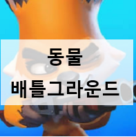  모바일배틀그라운드 zooba라고아시나요?