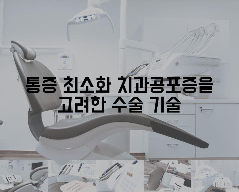 통증 최소화 치과공포증을 고려한 수술 기술