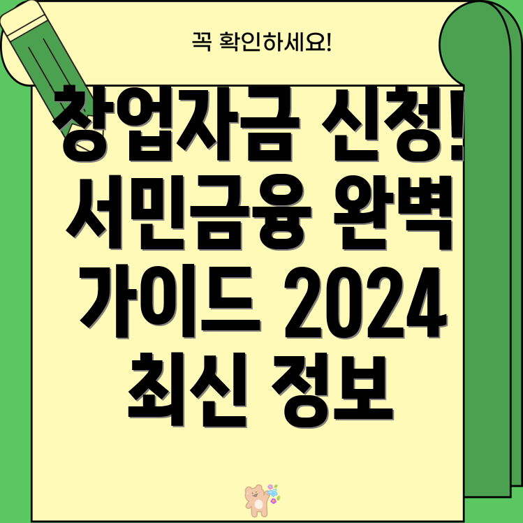 미소금융 창업운영자금 신청 완벽 가이드 서민금융진흥원 2024 정보 총정리!