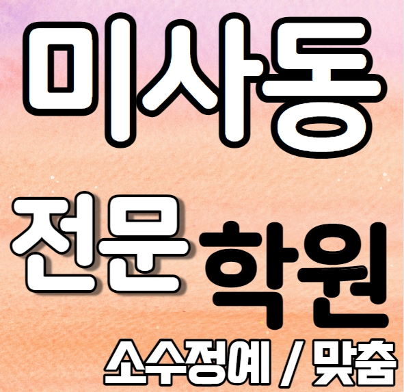 덕풍동 중등 영어학원 중학생 고등학생 미사 고등학생 수학학원 내신 하남고 한홀초 전문 맞춤 수업