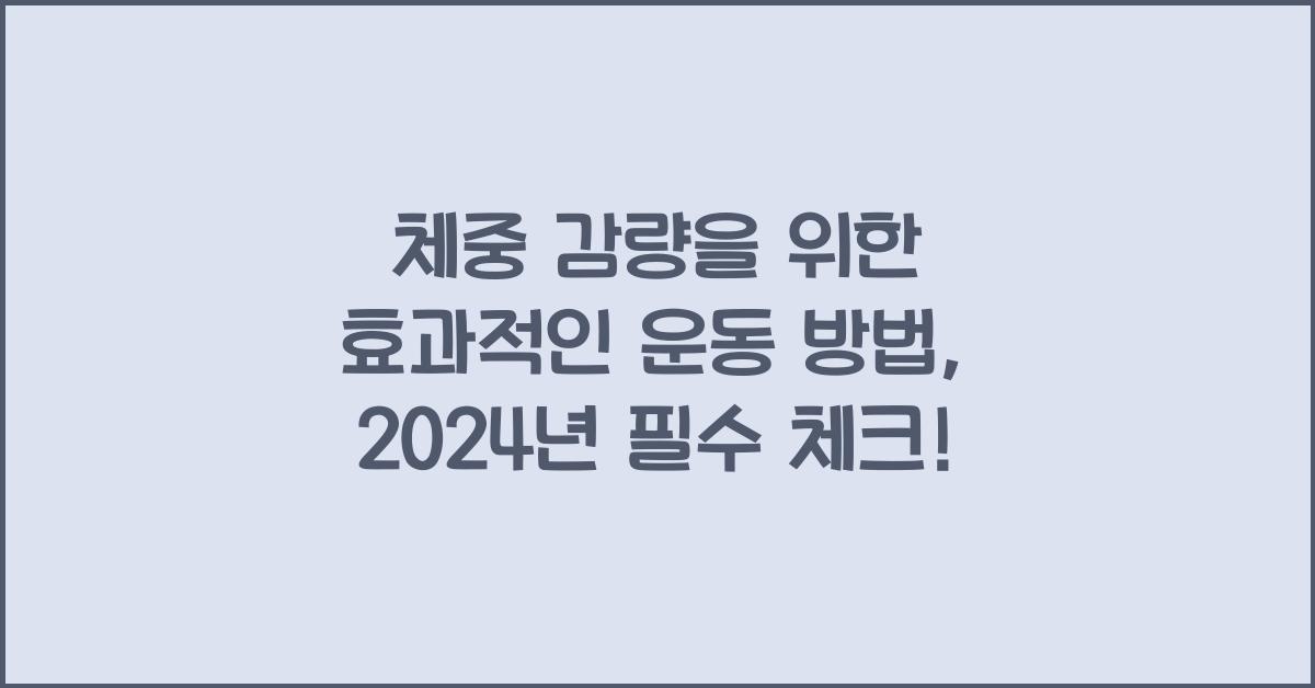 체중 감량을 위한 효과적인 운동 방법