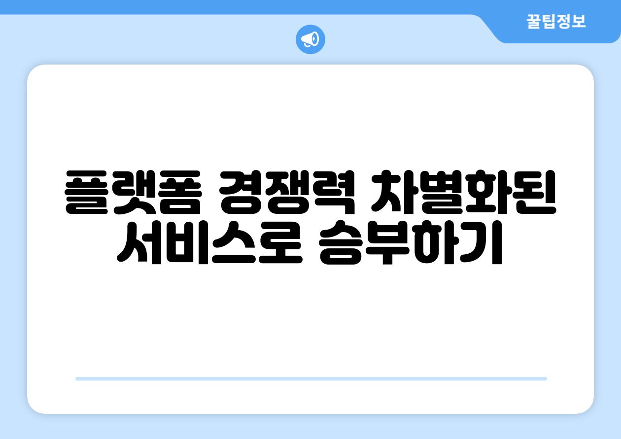 플랫폼 경쟁력 차별화된 서비스로 승부하기