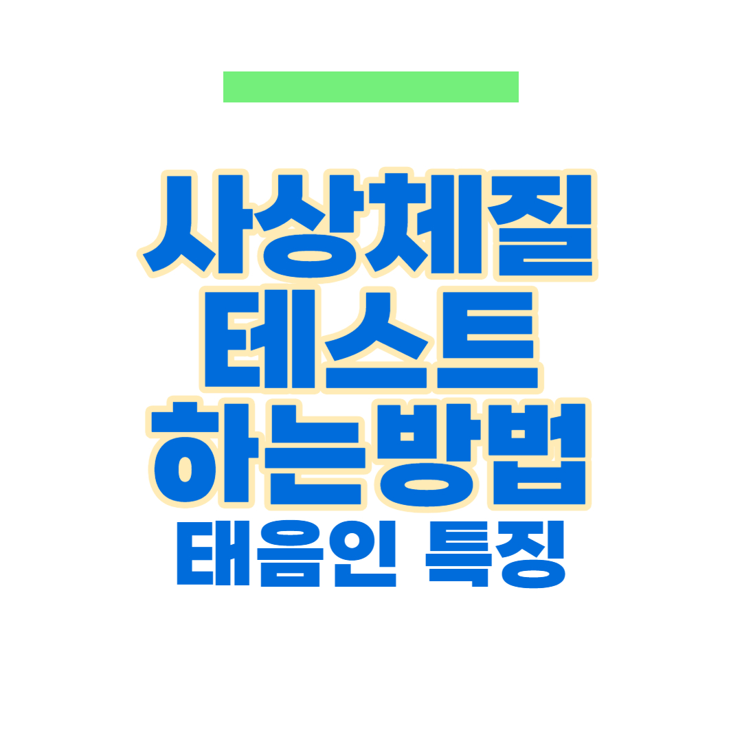 사상체질 테스트 자가진단하는 방법과 태음인 특징