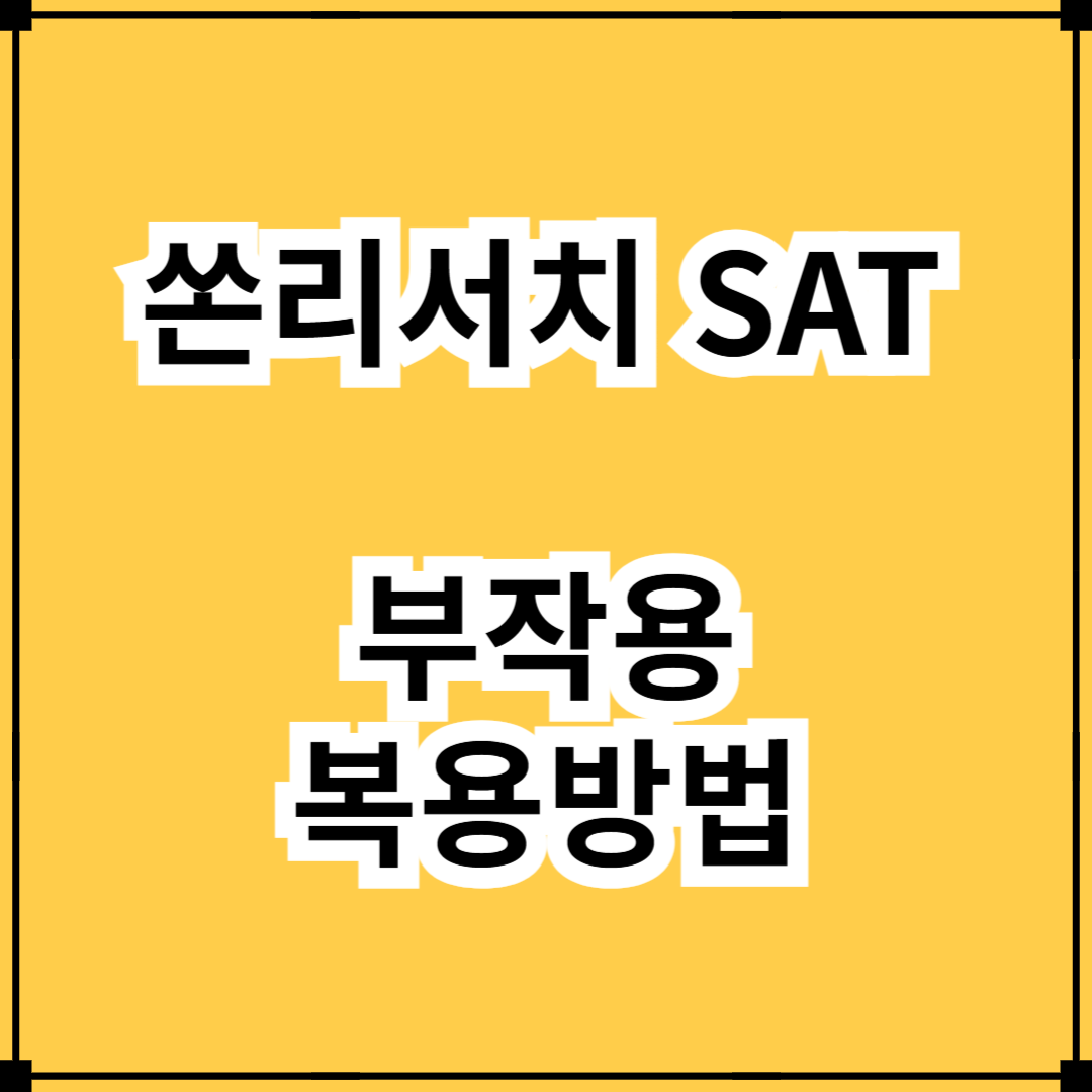 &quot;쏜리서치 SAT&quot; 부작용 및 복용방법