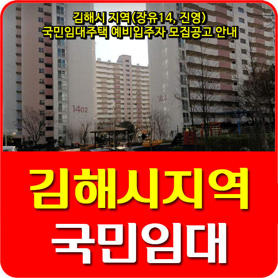  김해시 지역(장유14, 진영) 국민임대주택 예비입주자 모집공고 안내