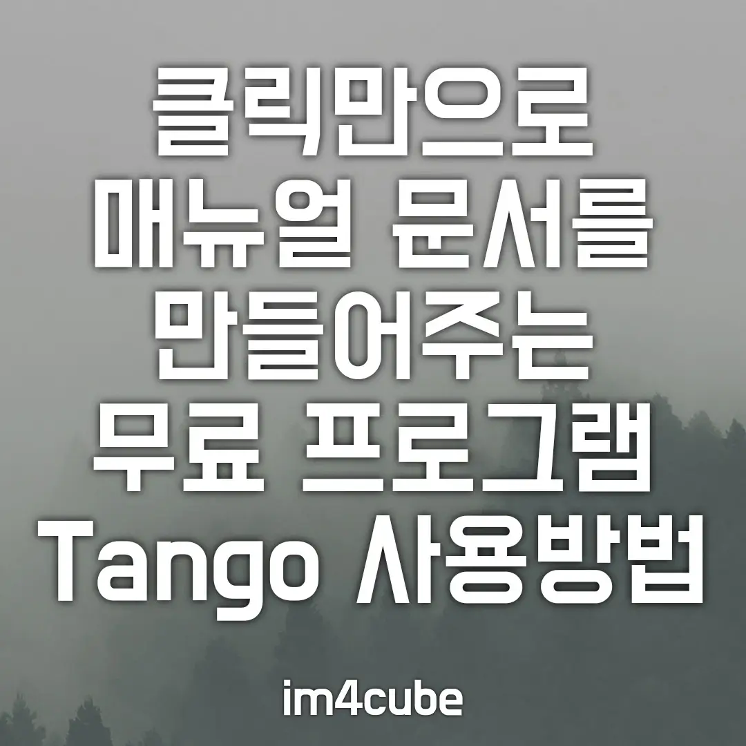 클릭만으로-매뉴얼-문서를-만들어주는-프로그램-Tango