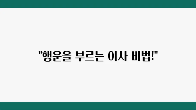 이사할 때 꼭 지켜야 할 풍수지리 상식