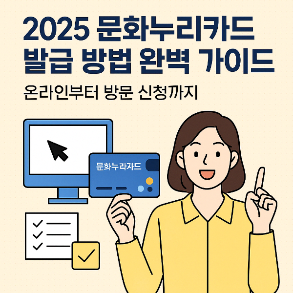 2025 문화누리카드 발급 방법 완벽 가이드 – 온라인부터 방문 신청까지