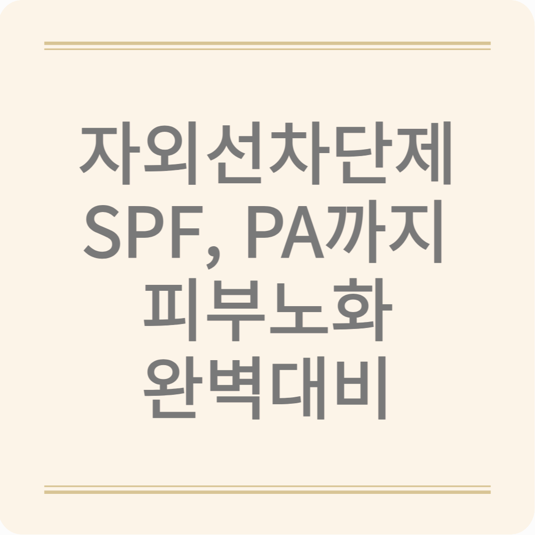 SPF? PA? 자외선차단제 제대로 고르는 법과 바르는 법