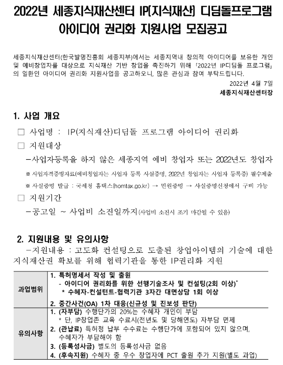  [세종] 2022년 세종지식재산센터 IP(지식재산) 디딤돌프로그램 아이디어 권리화 지원사업 모집 공고