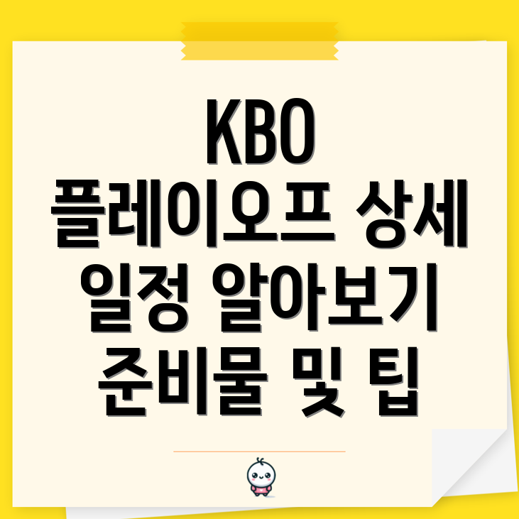 KBO 플레이오프