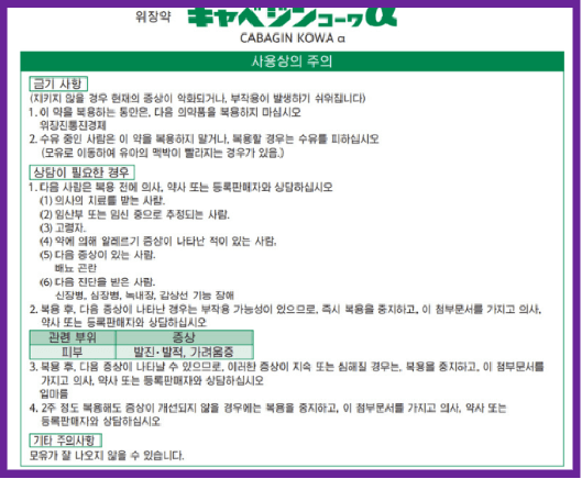 카베진 효능 및 복용법 알아보기