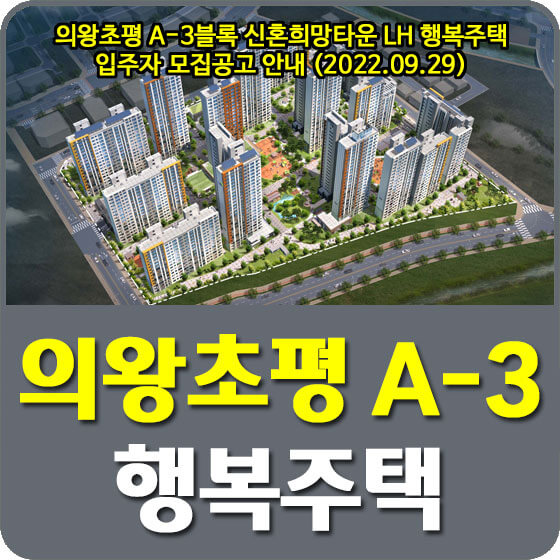  의왕초평 A-3블록 신혼희망타운 LH 행복주택 입주자 모집공고 안내 (2022.09.29)