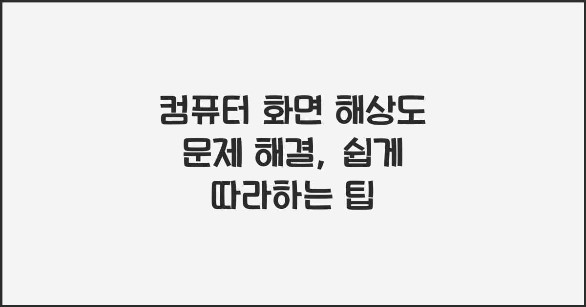 컴퓨터 화면 해상도 문제 해결