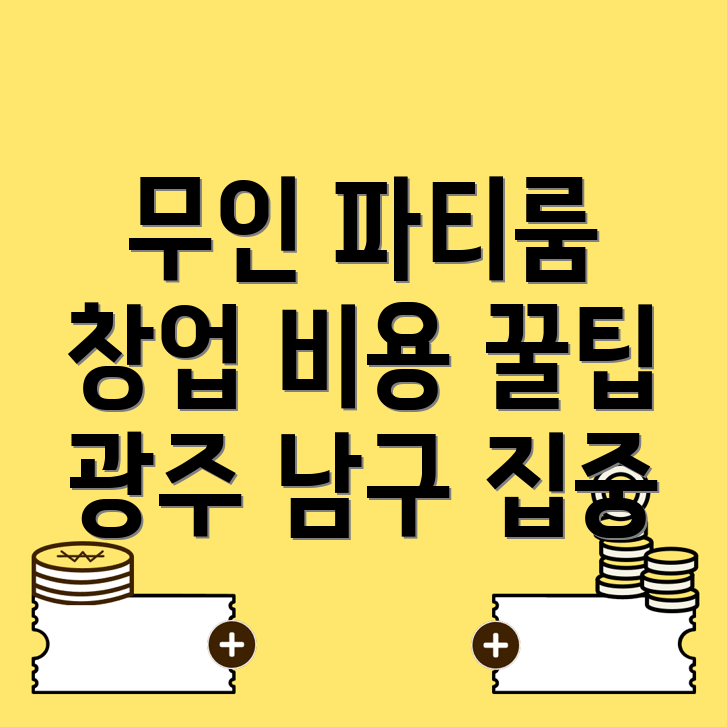 무인 파티룸 창업