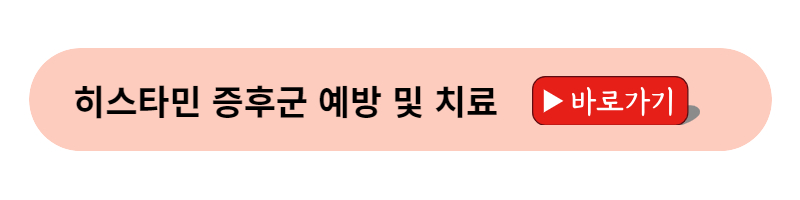 히스타민 증후군 원인 증상