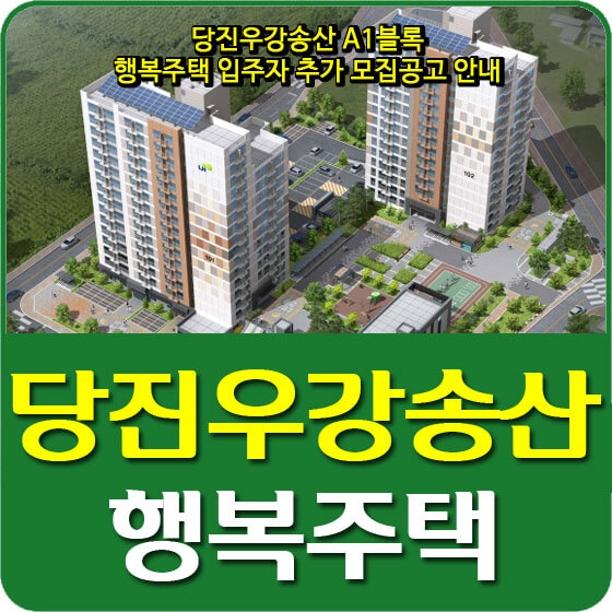  당진우강송산 A1블록 행복주택 입주자 추가 모집공고 안내