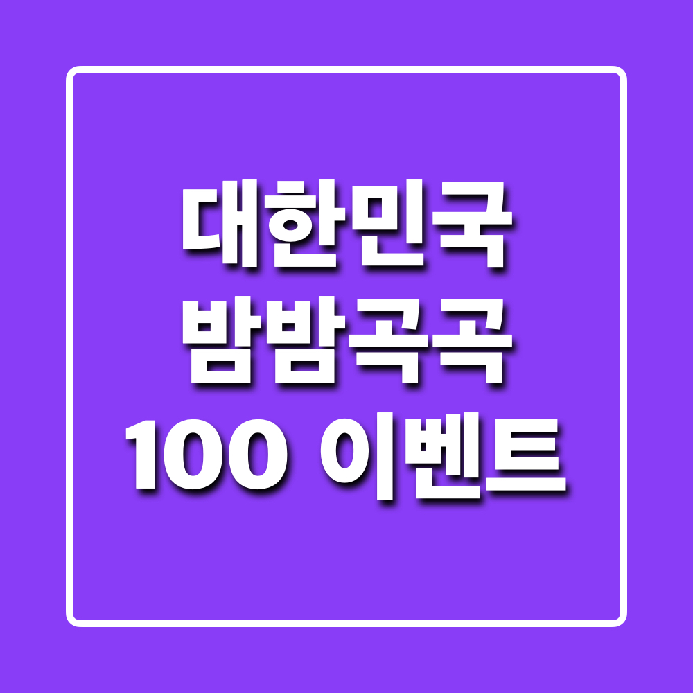 대한민국밤밤곡곡100
