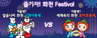 화천댐주변 대표 축제인 산천어, 토마토 축제 포스트