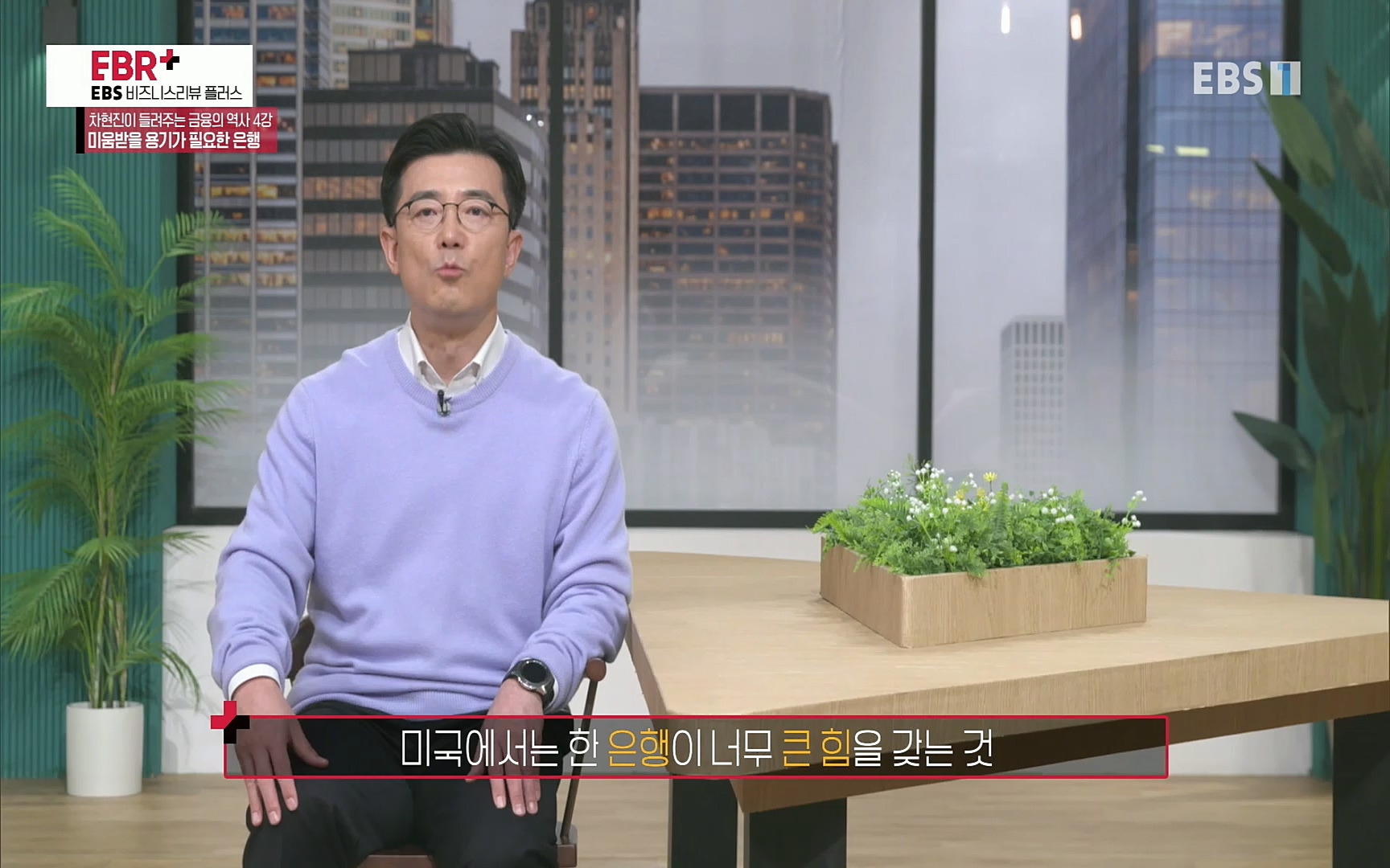 EBR - EBS Business Review차현진이 들려주는 금융의 역사 4강 미움받을 용기가 필요한 은행.mp4_20220406_183445.354.jpg