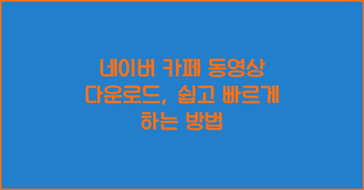네이버 카페 동영상 다운로드