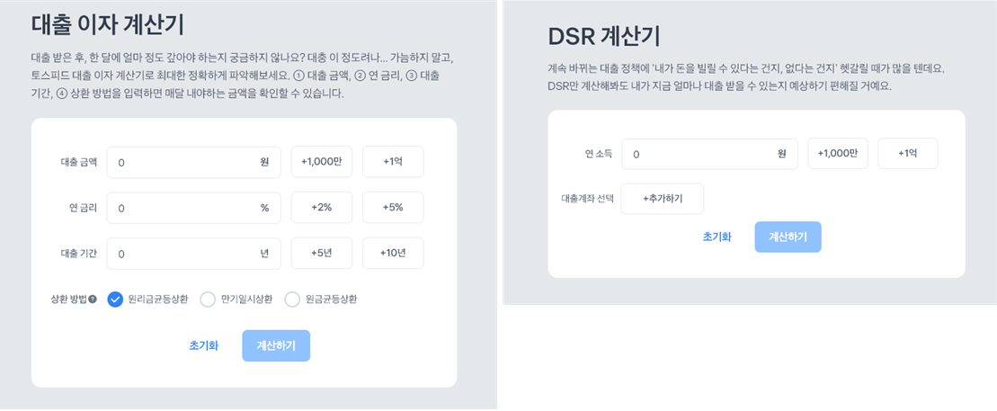 토스의 금융 계산기 2종 : 대출이자 계산기&#44; DRS 계산기