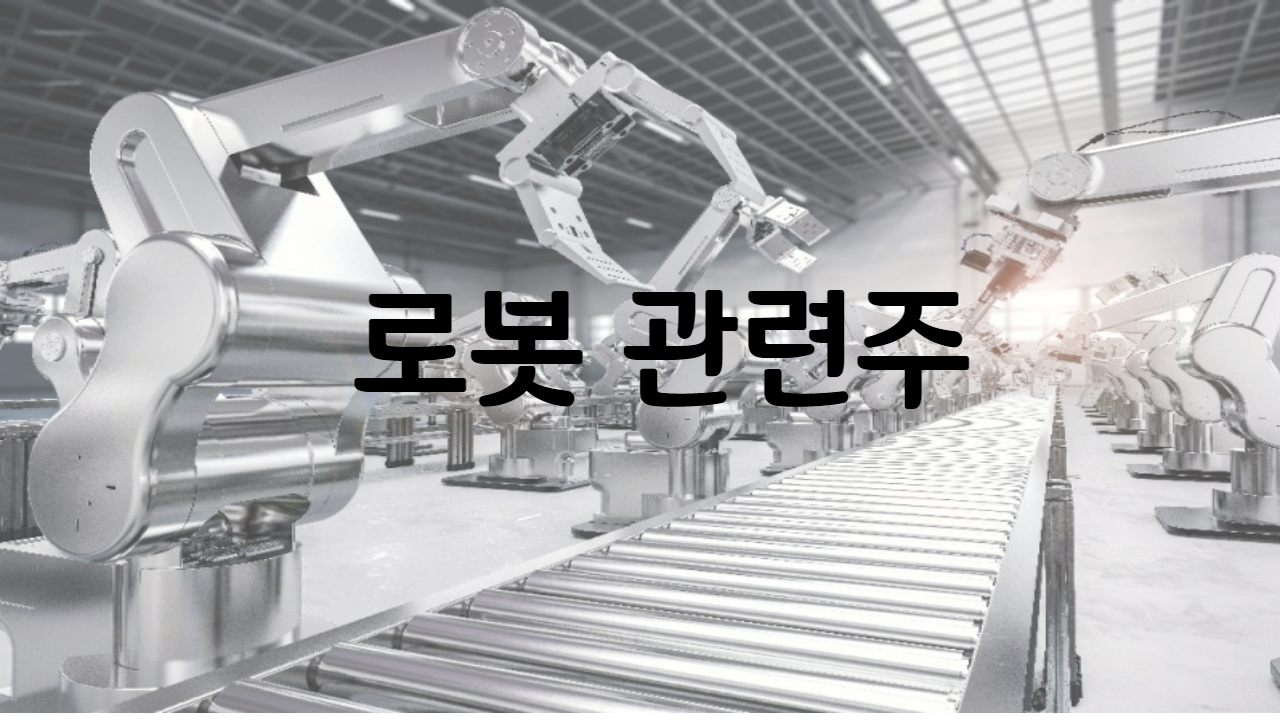  로봇 관련주 / 삼성 로봇 관련주  정리