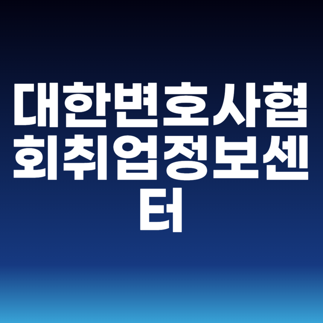 대한변호사협회취업정보센터