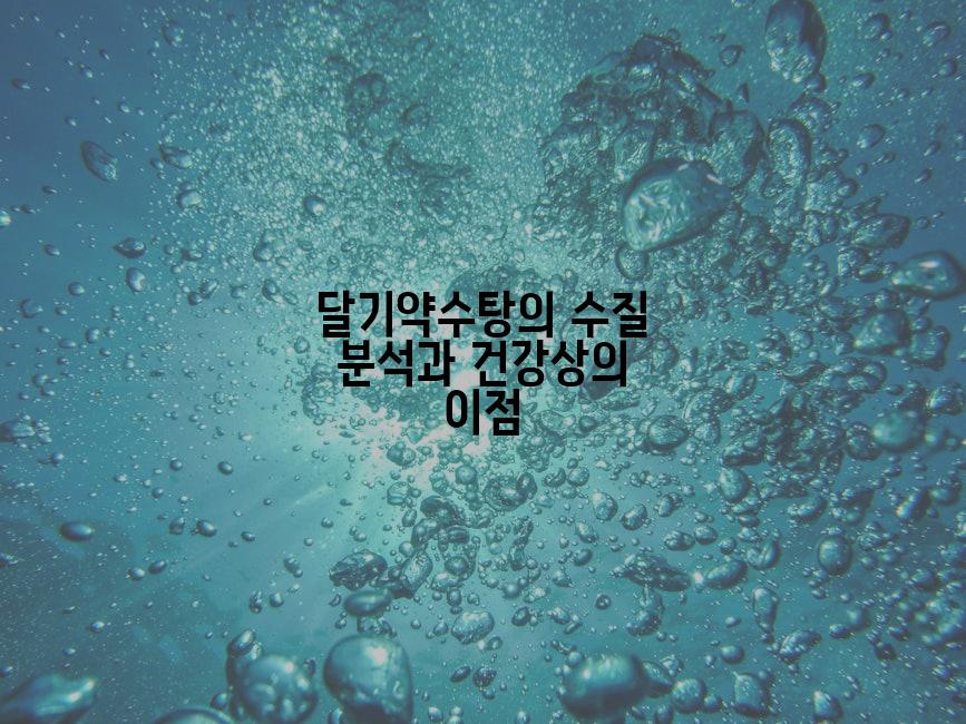 달기약수탕의 수질 분석과 건강상의 이점