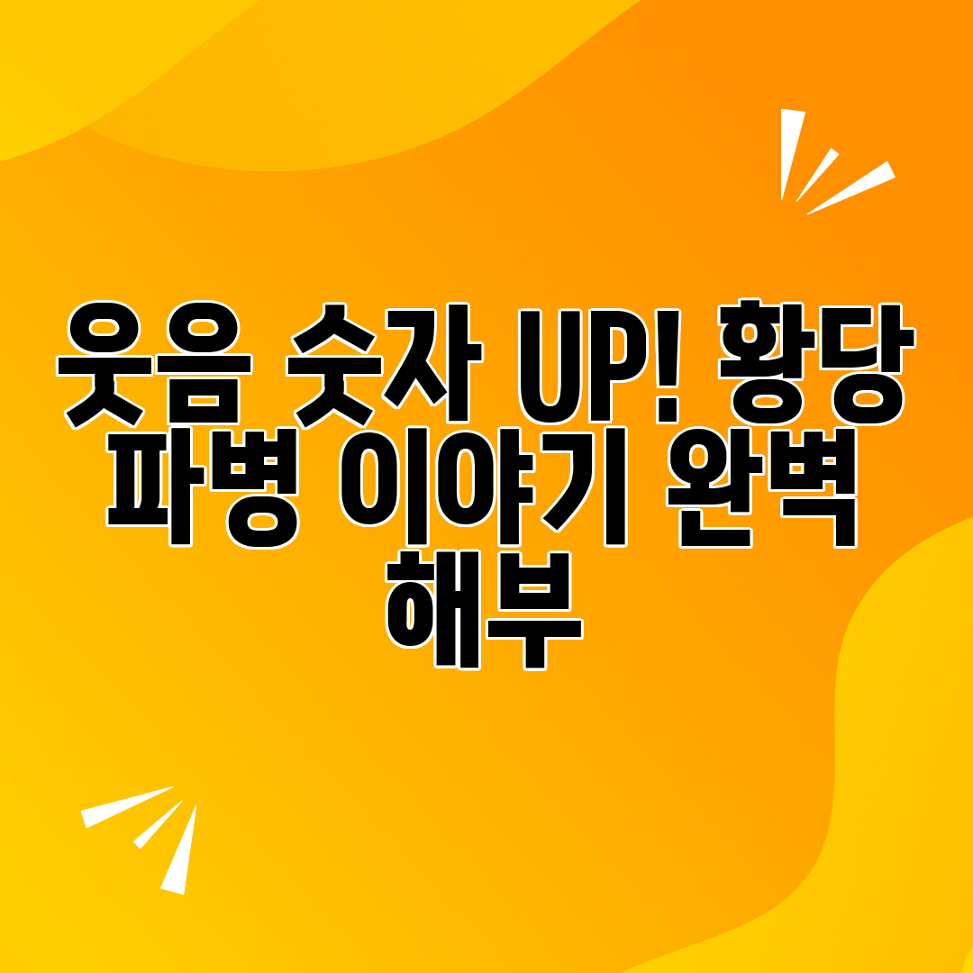 웃음 숫자 UP! 황당 파병 이야기 완벽 해부