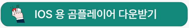 아이폰용-곰플에이어-다운로드