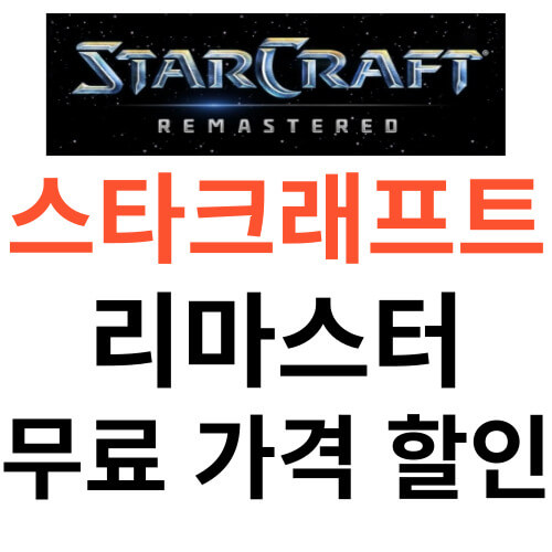 스타크래프트-리마스터-무료-다운로드-썸네일