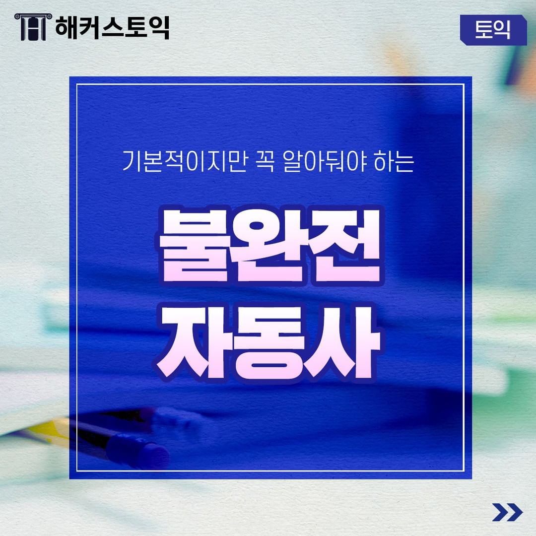  불완전 자동사!