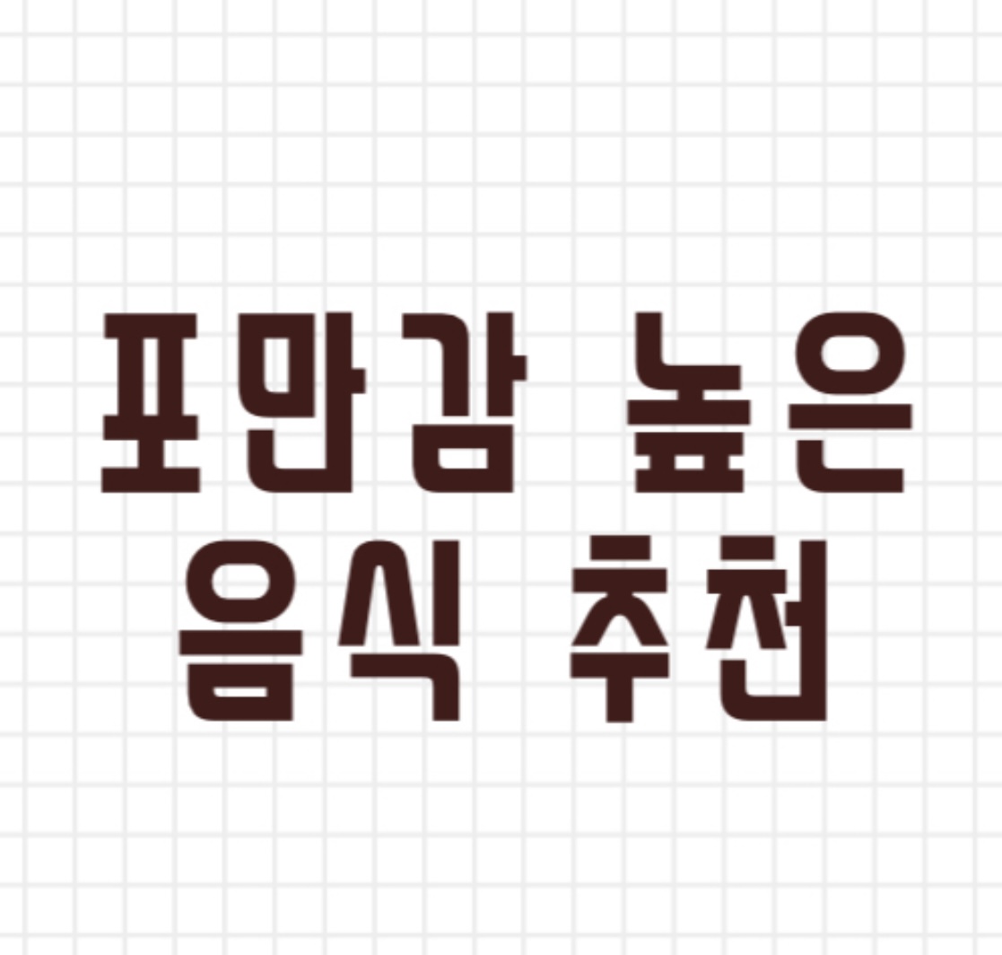  포만감 높은 음식 추천