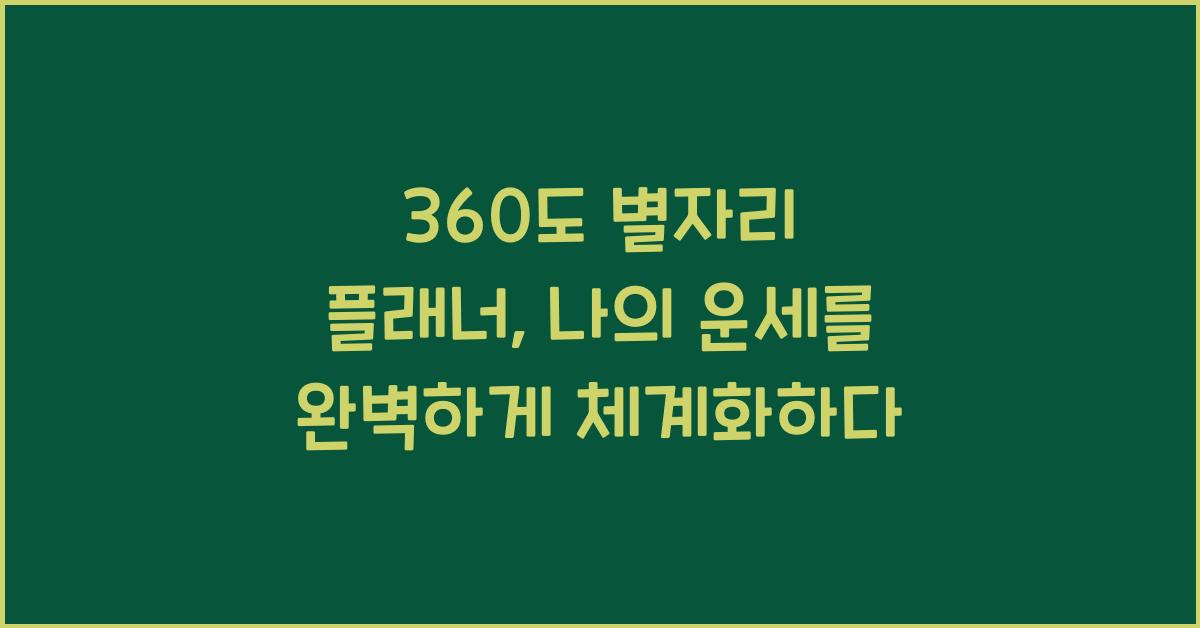 360도 별자리 플래너